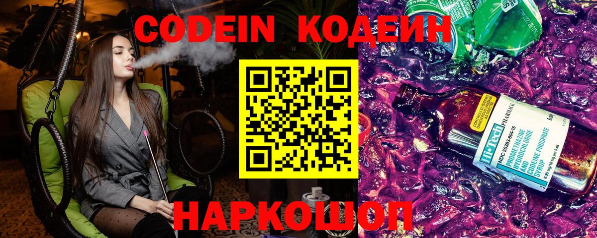 Орехово-Зуево  Кодеин напиток Lean (лин)  Вход с VPN  сколько стоит  Кодеин Purple Drank 