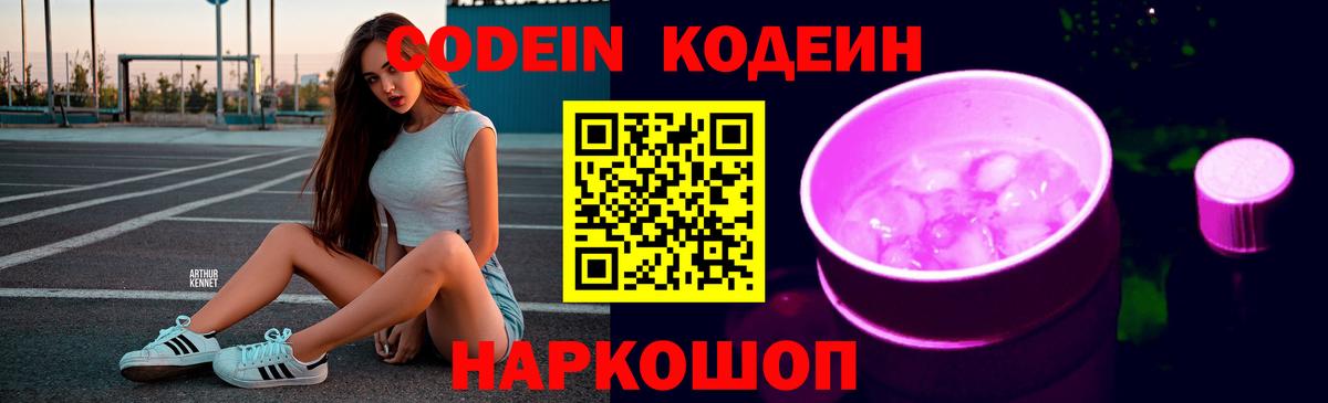 Кодеин Purple Drank Орехово-Зуево